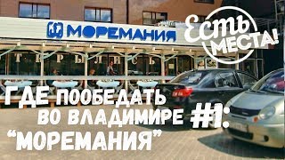 Есть места! Где пообедать во Владимире: 