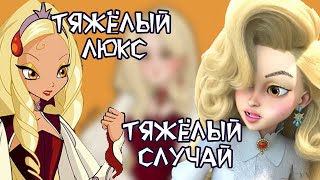 картинка: Мнение о Диаспора| Winx vs Winx Reboot| + redesigner