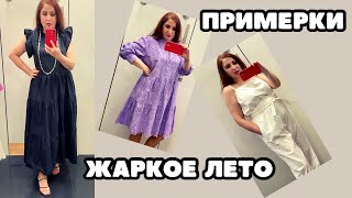 ЧТО МЫ БУДЕМ НОСИТЬ ЛЕТОМ 50+ ПРИМЕРКИ ОДЕЖДЫ НА ЛЮБУЮ ФИГУРУ И КОШЕЛЁК