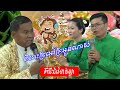 សុខគាច្រៀងជាវខាន់ស្លាពិរោះក្រអៅក្រអួនណាស់​ | Traditional wedding Khmer song by sok kea