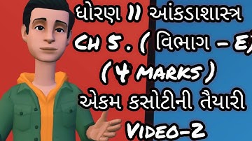 std 11 stat ch 5 vibhag e dwitiya ekam kasoti video - 2