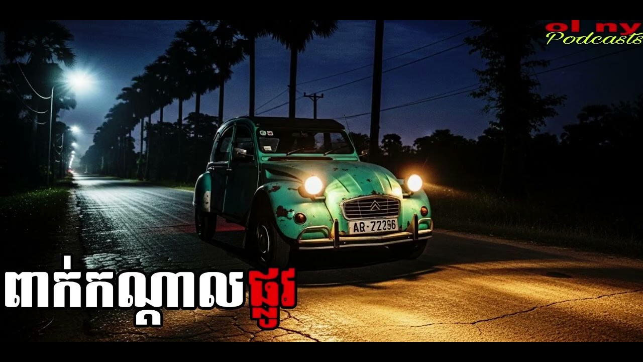 ពាក់កណ្ដាលផ្លូវ |ol ny| រឿងខ្មោច#ដំណាលខ្មោច#Ghosts Stories Podcasts#horror#movie#video#podcast
