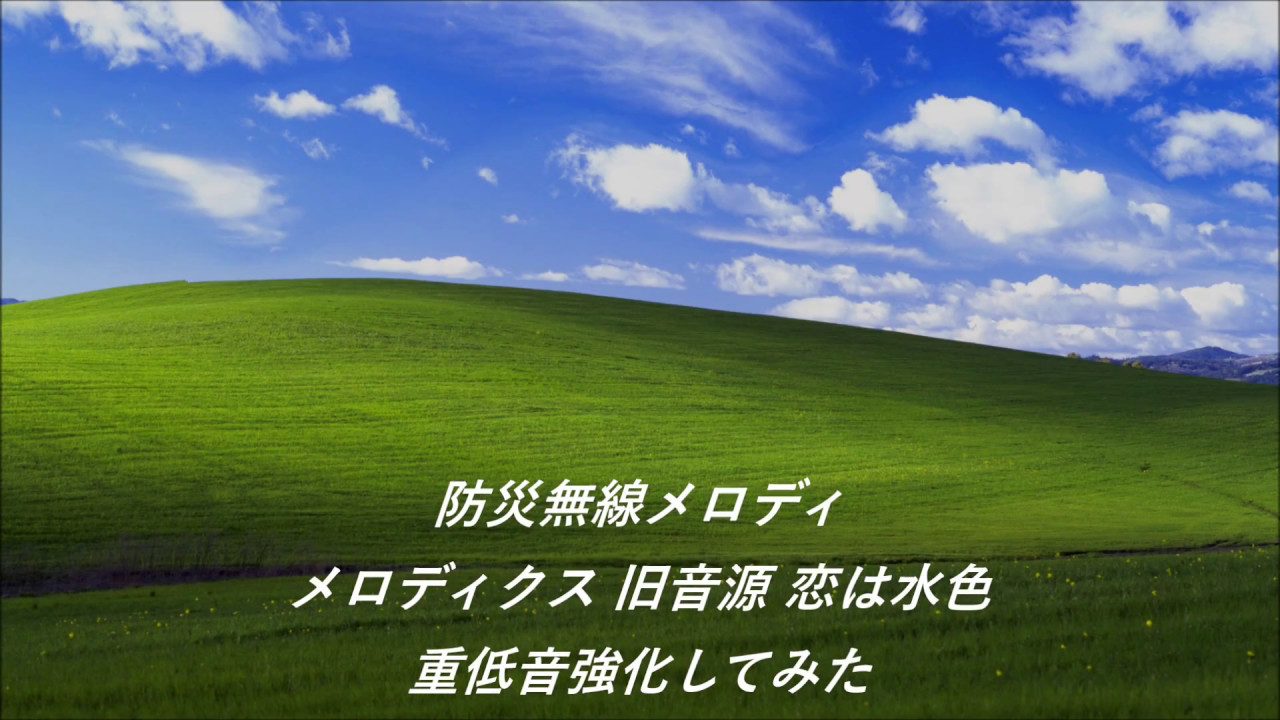 TOA メロディクス旧音源 恋は水色 【重低音強化】 - YouTube