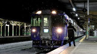 特急「大雪」 石北本線 遠軽駅発車　Limited Express "Taisetsu", JR Sekihoku Main Line Engaru Station　(2020.1)