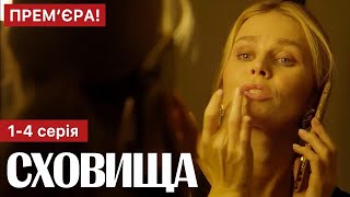 Сховища 1 - 4 Серія (2024) | Премєра На Телеканалі Дім | Український Серіал 2024 - Драма | Огляд