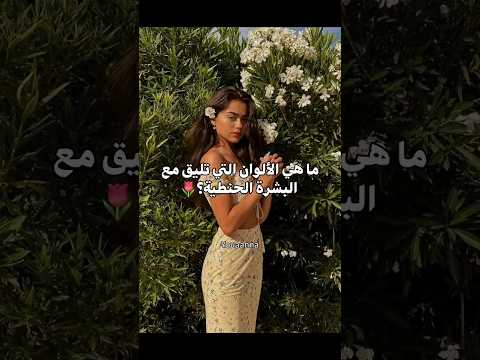ما هي ألوان الملابس التي تليق مع البشرة الحنطية    اشتراك  