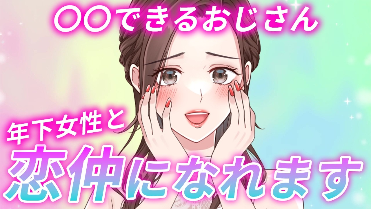 【40,50代男性必見😉】年下女性と恋仲になるおじさんの決定的な特徴5選