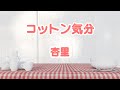 コットン気分anri