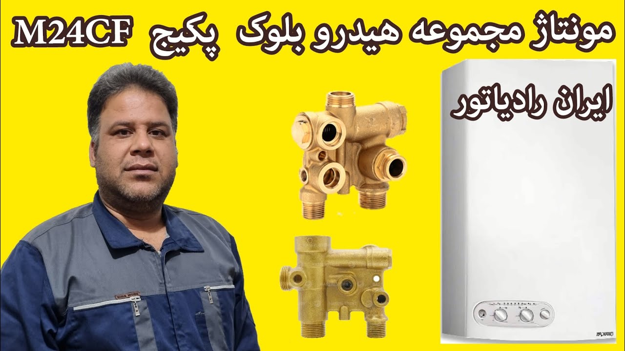 مونتاژ بلوک های پکیج ایران رادیاتور M24CF