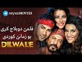 Filme Hindi Bi Zimane Kurdi DILWALE فلمێ هندی ب زمانێ کوردی دلوالێ 