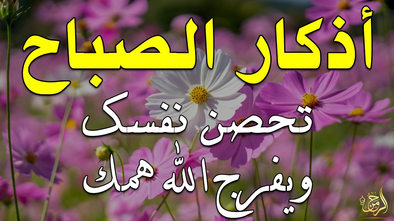 أذكار الصباح - راحة نفسية لا توصف بصوت القارئ علاء عقل | Morning Athkar - Dzkir Pagi by Alaa Aql