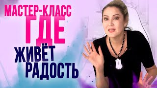 Часть 3 Как найти радость в каждом дне, даже если вокруг одни проблемы?