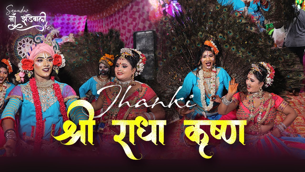 राधा कृष्ण की अदभुत झांकी  ||  यश विग  ||  सेवादार माँ झंडेवाली के