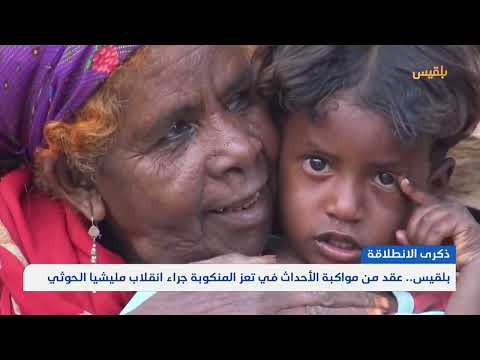 بلقيس... عقد من مواكبة الأحداث في تعز المنكوبة جراء انقلاب مليشيا الحوثي | تقرير: مها علي