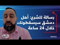 الشرع عزل 25 شيخ بسبب إعتدالهم طريف نويلاتي يكشف مهند المصري يسيطر على شام كاش والحوالات المصرفية 