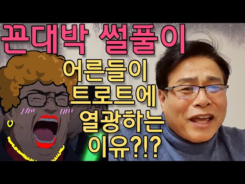 어른들이 트로트에 열광하는 이유