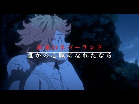 【約ネバMAD】誰かの心臓になれたなら