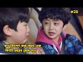 রুড সিংগেল বাবা যখন এক কিউট মেয়ের প্রেমে পড়ে-20.Korean Drama Bangla Explanation.Bengali Explainer