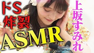 【すみぺとSMとASMR】女王様!?上坂すみれが過激プレイ!?ASMRで罵られたい人集まれ!!【動はじ】
