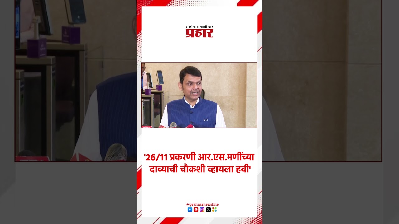 Devendra Fadnavis | '२६/११ प्रकरणी आर.एस.मणींच्या दाव्याची चौकशी व्हायला हवी'