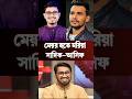 সাদিকের মুখোমুখি আসিফ নেটদুনিয়ায় তুলকালাম | Election 2026 | Sadiq Kayem | Jamaat | #news #sorts