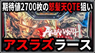 【パチスロ】5号機 アスラズラース 期待値2700枚の怒髪天QTEを狙う男 設定6 #1【CAPCOM】【パチンコ】【スロット】【生配信】【ライブ】