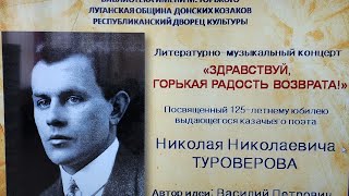 В Луганске провели концерт памяти выдающегося поэта Русского Зарубежья Николая Туроверова.