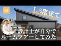 平屋よりコスパいい！？【全館空調で快適な1.5階建ての家】設計士が自らルームツアー！