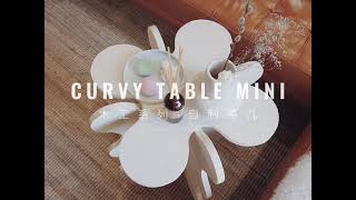 【小绝vlog#1】Gustaf Westman Curvy Table Mini DIY tutorial丨四叶草造型小边桌茶几DIY