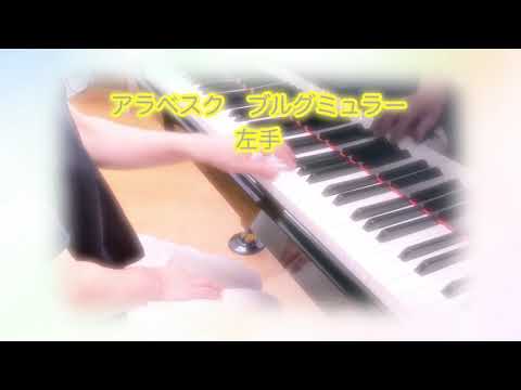 #わんぱくピアノブック5 #アラベスク　ブルグミュラー　左手