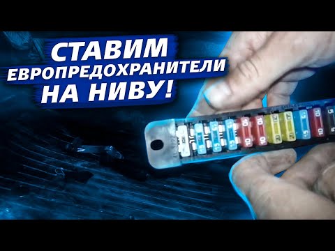 Ставим европредохранители на Ниву! Сделай сам.