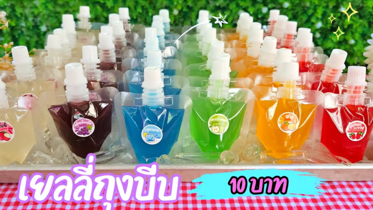 เยลลี่ถุงบีบ เยลลี่น้ำผลไม้ ใช้วัตถุดิบแค่ 4 อย่าง ทำง่าย อร่อย ขายดี เด็กๆชอบมาก!