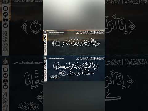 إنا أنزلناه في ليلة القدر إنا أنزلناه في ليلة مباركة الشيخ الدكتور عبدالرزاق البدر