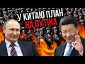 Путін ОТРИМАВ ПЕРЕМОГУ. ЛАТИНІНА: Сі Цзіньпін допоміг Кремлю, тепер підуть проти США