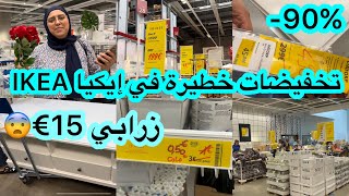 تخفيضات خطيرة في إيكيا￼ IKEA 0.50€/0.20€ هوتةلقيتها وشريتها/زرابي%90-بأثمنة خيال/طبيسلات/منضمات￼