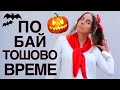 ХЕЛОУИНСКИ КОСТЮМИ, КОИТО И БАБА ВИ ЩЕ ОДОБРИ