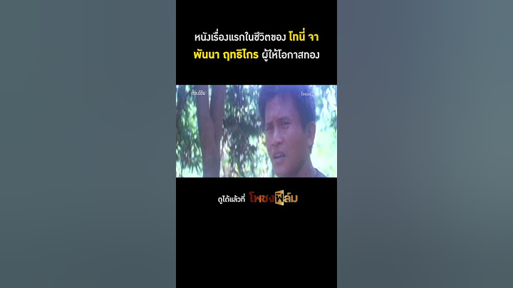 ฉากแรกในชีวิต โทนี่ จา ตีลังกา 20 ตลบ I Pochong Film #movie #หนังไทยเก่า #กวนโอ๊ย #โทนี่จา #จาพนม