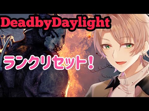 【dbd】ランクリセットきたね！！ランク上げしていくー【DeadbyDaylight】