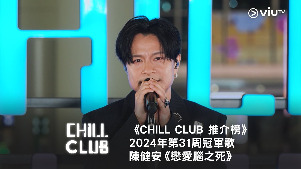 《CHILL CLUB 推介榜》第31周冠軍歌 陳健安《戀愛腦之死》 《CHILL CLUB 推介榜》第31周冠軍歌 陳健安《戀愛腦之死》