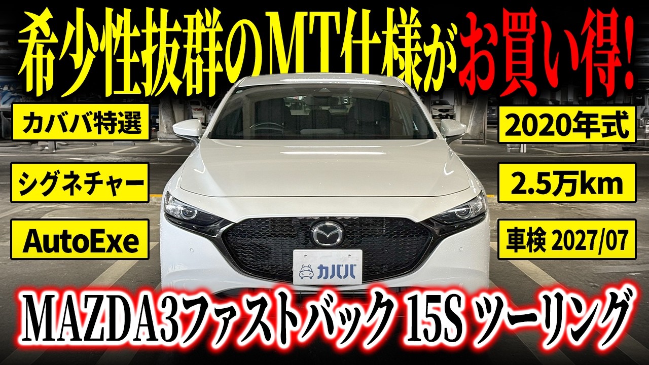 Rare MT specification] The MAZDA3 Fastback 15S Touring, equipped