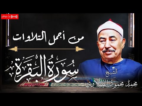 سورة البقرة أجمل ما جود الشيخ محمد محمود الطبلاوي بث مباشر