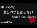 【歌ってみた】悲しみが止まらない /  Acid Black Cherry 【xxaym69xx】