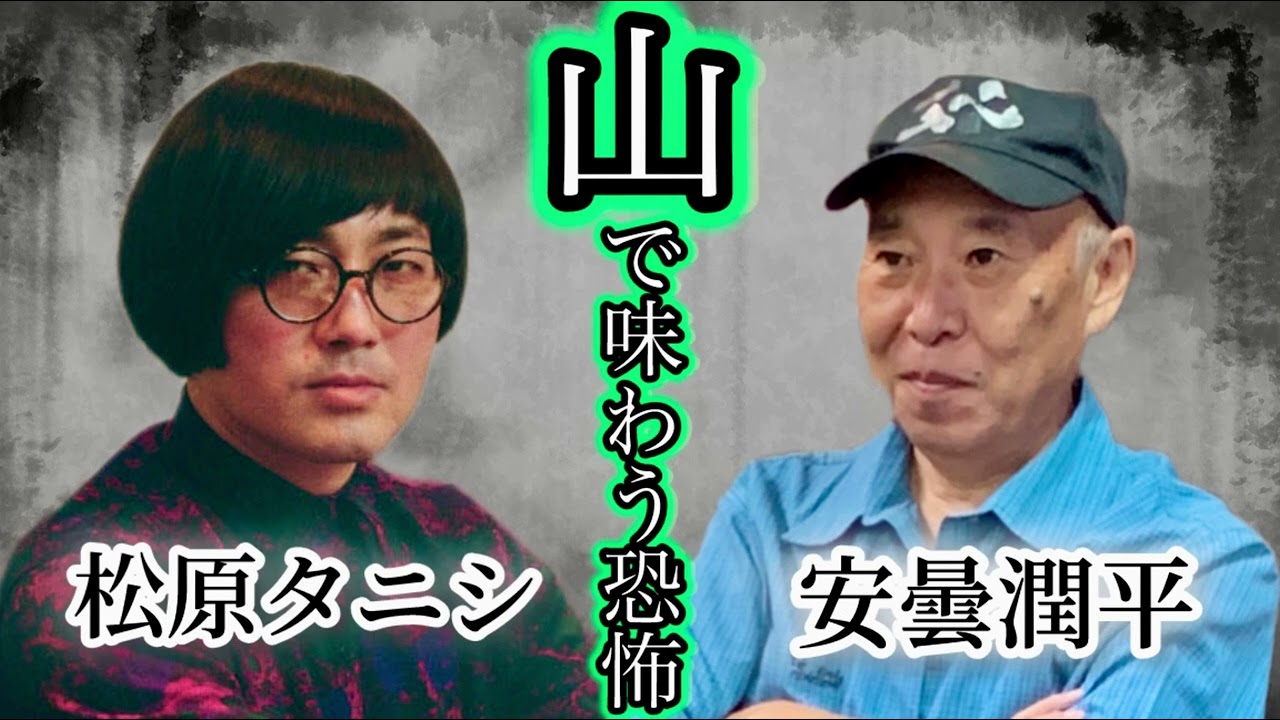 山の恐〜い話が盛りだくさん！山にいる幽霊は優しいって本当？「松原タニシの恐味津々」第百六十一回【ゲスト：安曇潤平（作家）】