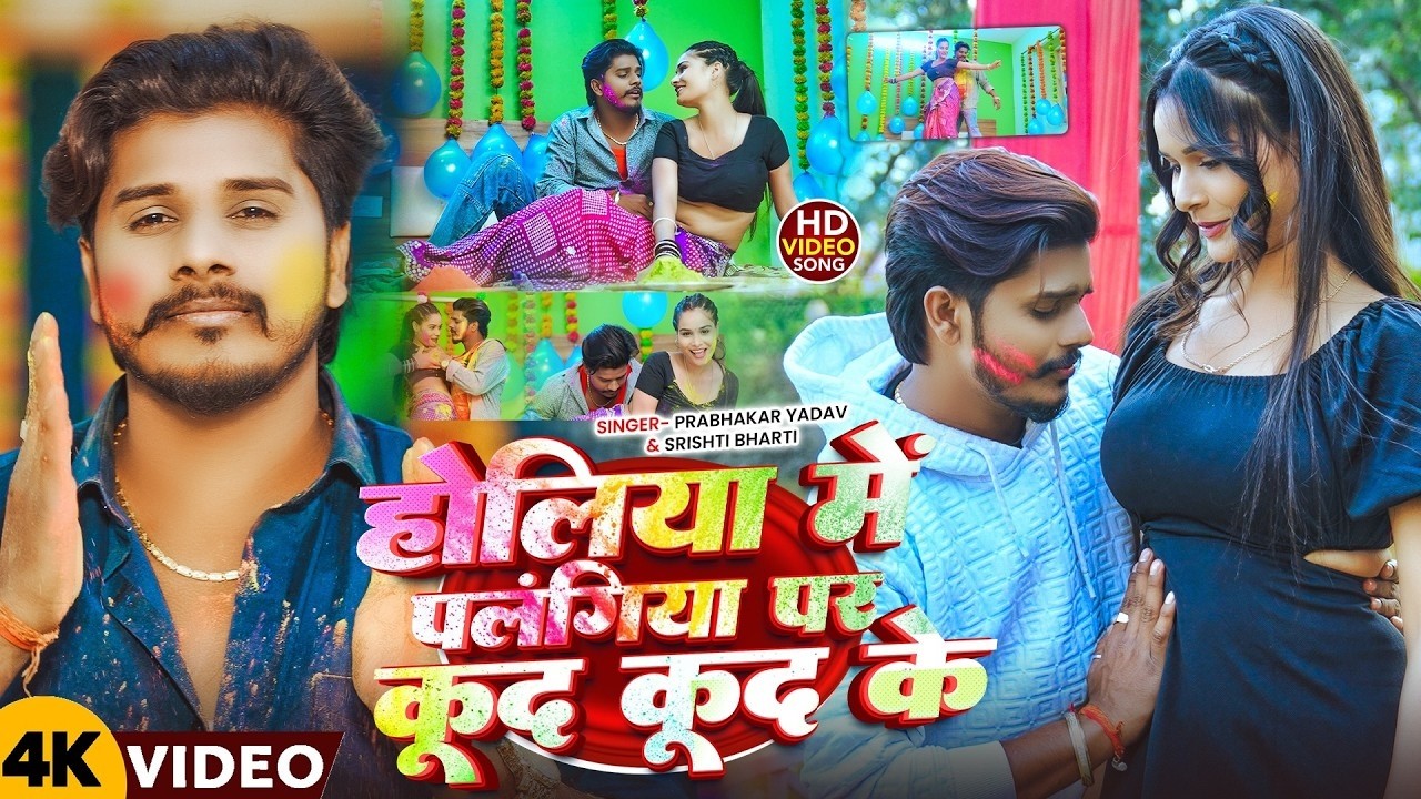#Video | #Prabhakar Yadav | होलिया में पलंगिया पर कूद कूद के | #Srishti Bharti | New Holi Song 2026