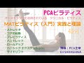 PCAピラティス　　MATピラティス入門：理論と実践