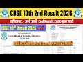 CBSE Board 10th Secondary Result 2026 OUT🔴 CBSE Board 10th Second Result 2026 Kaise Check Kare🔴 CBSE