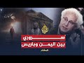 المشاء حبيب عبد الرب سروري اليمن اللامتناهي 