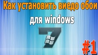 как установить / сделать видео обои на Windows 7. Живые видео обои(Как установить/сделать видео обои на windows 7. Видео обои. 1. Скачать утилиту: http://programsdonwload.ru/kak-sdelat-video-oboi-windows-7/, 2014-10-22T14:49:20.000Z)