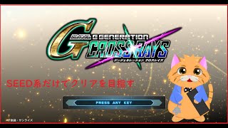 【SD GUNDAM G GENERATION CROSS RAYS】 初見でも！守りたい縛りがあるにゃー！