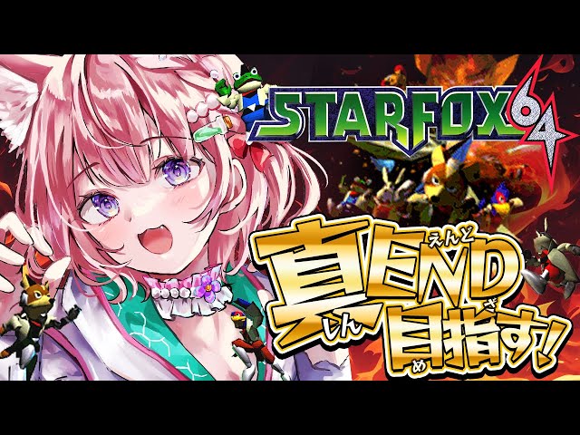 【スターフォックス６４】真END目指してみる・・・！！！✊🔥🔥🔥【博衣こより/ホロライブ】のサムネイル